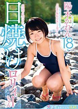 川辺で見つけた日焼けロリィーちゃん 陽木かれん18才